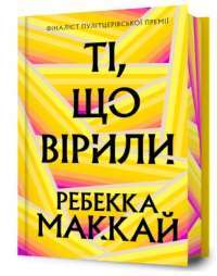 Ті, що вірили (Limited edition) — Ребекка Маккай #1