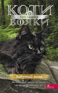 Коти-вояки. Знамення Зореклану. Книга 5. Забутий вояк — Ерін Гантер #1