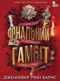 Фінальний гамбіт — Дженніфер Лінн Барнс #1