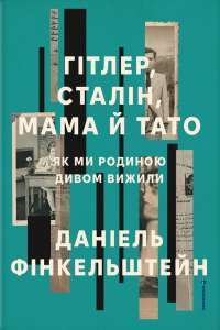 Гітлер, Сталін, мама й тато. Як ми родиною дивом вижили — Деніел Фінкельштейн #1