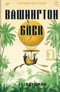Вашингтон Блек — Есі Едугян #1