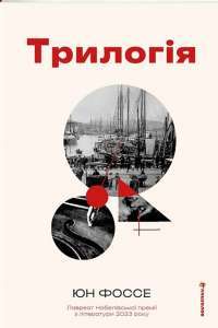 Трилогія — Юн Фоссе #1