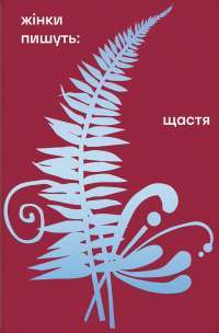 Щастя — Леся Українка,Любов Яновська,Ганна Барвінок,Надія Кибальчич,Одарка Романова #1