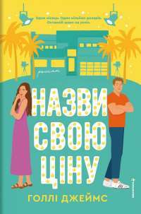 Назви свою ціну — Голлі Джеймс #1