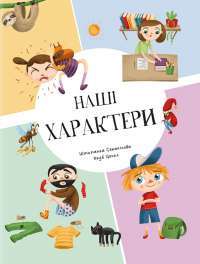 Наші характери — Степанка Секанінова #1