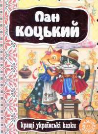 Пан Коцький #1