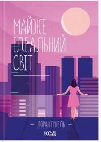 Майже ідеальний світ — Лоран Гунель #1