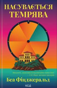 Насувається темрява — Беа Фіцджеральд #1