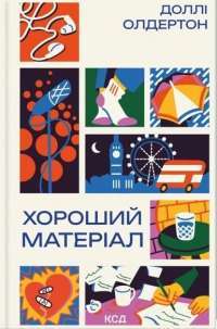 Хороший матеріал — Доллі Олдертон #1