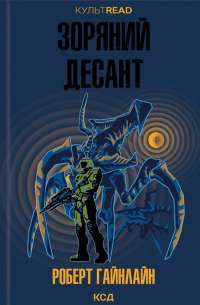 Зоряний десант — Роберт Гайнлайн #1
