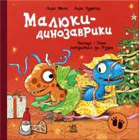 Малюки-динозаврики. Расмус і Тіммі готуються до Різдва — Ларс Мелє #1