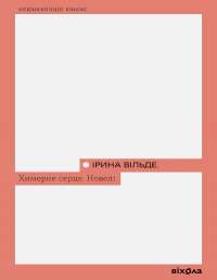 Химерне серце. Новелі — Ірина Вільде #1