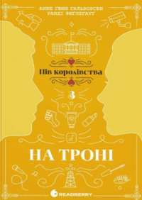На троні. Книга 3 — Анне Ґюнн Гальворсен,Ранді Фюґлегауґ #1