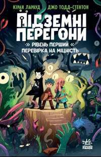 Підземні перегони. Рівень перший: перевірка на міцність — Кіран Ларвуд #1