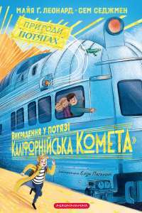 Викрадення у потязі «Каліфорнійська Комета» — Майя Леонард,Сем Седжман #1