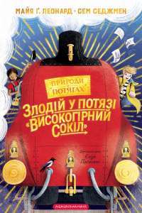 Злодій у потязі «Високогірний сокіл» — Майя Леонард,Сем Седжман #1