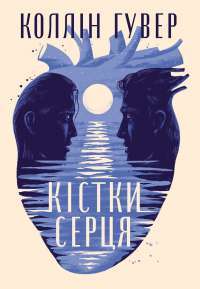 Кістки серця — Коллін Гувер #1