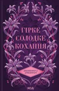 Гірке солодке кохання. Книга 0.5 — Дженніфер Л. Арментраут #1