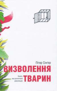 Визволення тварин — Пітер Сінґер #1