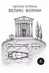 Великі форми — Євгенія Чуприна #1