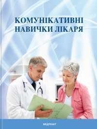 Комунікативні навички лікаря #1