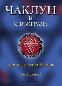 Чаклун із Княжграда. Книга 1. Ключі до Потойбіччя — Сергій Пильтяй #1