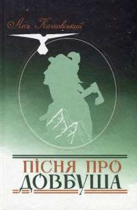 Пісня про Довбуша — Лесь Качковський #1