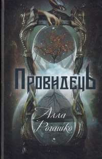 Провидець — Алла Рогашко #1