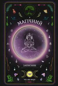 Магічний записник «You Are Magic» — Богдан Фенюк,Олеся Шостак #1