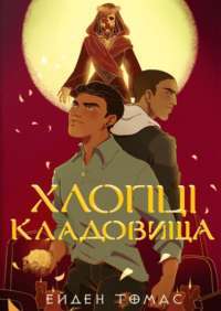 Хлопці кладовища — Ейден Томас #1