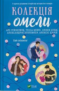Колекція омели — Алі Гейзелвуд,Тесса Бейлі,Олівія Дейд,Александрія Бельфлер,Алексіс Дарія #1