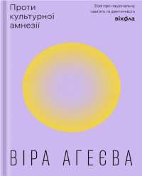 Проти культурної амнезії. Есеї про національну пам’ять та ідентичність — Віра Агеєва #1