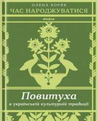 Час народжуватися. Повитуха в українській культурній традиції — Олена Боряк #1
