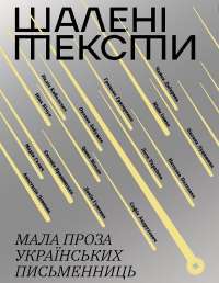 Шалені тексти. Мала проза українських письменниць #1