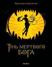 Тінь мертвого бога — Ярослав Шевченко #1