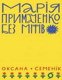 Марія Примаченко без міфів — Оксана Семенік #1