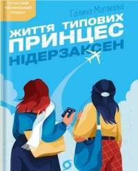 Життя типових принцес Нідерзаксен — Галина Матвєєва #1