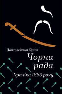 Чорна Рада. Хроніка 1663 року — Пантелеймон Куліш #1