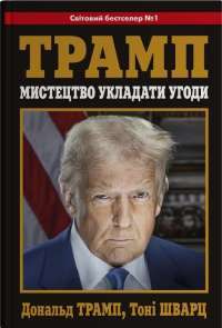 Трамп. Мистецтво укладати угоди — Тони Шварц, Дональд Трамп