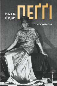 Пеґґі — Ребекка Годфрі,Леслі Джеймісон #1