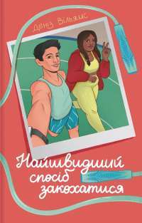 Найшвидший спосіб закохатися — Деніз Вільямс #1