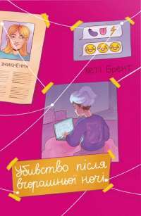 Убивство після вчорашньої ночі — Кеті Брент #1