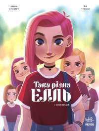 Така різна Елль. Том 1. Новенька — Кід Туссен #1