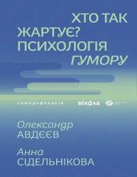 Хто так жартує? Психологія гумору — Олександр Авдєєв,Анна Сідельнікова #1