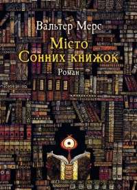 Мiсто Сонних книжок. Роман із Цамонії Гiльдеґунста Мiфорода — Вальтер Мерс #1