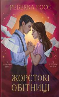 Симфонія смертовбивчого трону — Е. Дж. Меллов #1