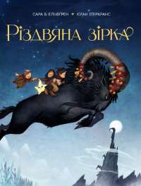 Симфонія смертовбивчого трону — Е. Дж. Меллов #1