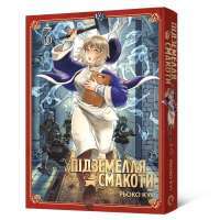 Підземелля смакоти. Омнібус 1. Томи 1–2 — Рьоко Куї #1