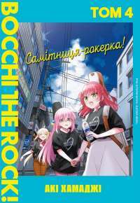 Самітниця-рокерка! Том 3 — Акі Хамадзі #1