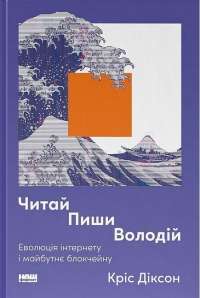 Читати, писати, володіти. Еволюція інтернету і майбутнє блокчейну — Кріс Діксон #1